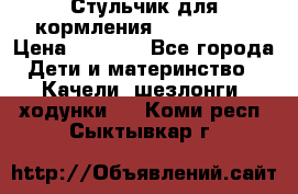 Стульчик для кормления Peg Perego › Цена ­ 5 000 - Все города Дети и материнство » Качели, шезлонги, ходунки   . Коми респ.,Сыктывкар г.